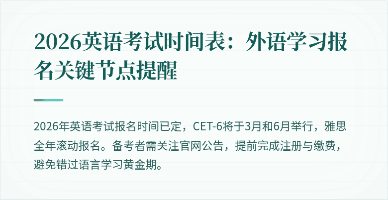 2026英语考试时间表：外语学习报名关键节点提醒