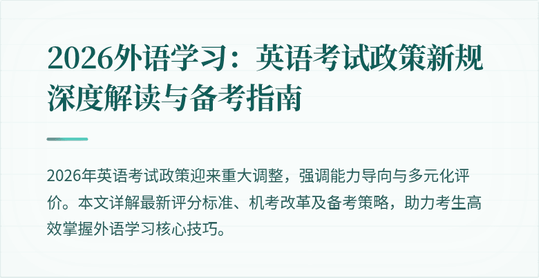 2026外语学习：英语考试政策新规深度解读与备考指南