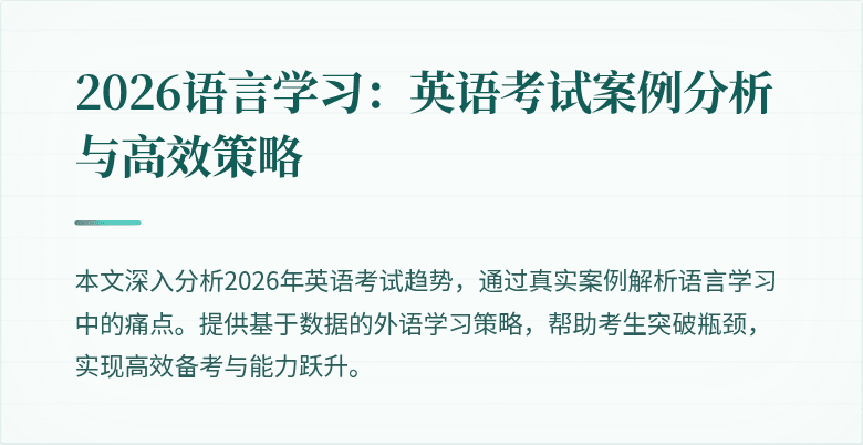 2026语言学习:英语考试案例分析与高效策略