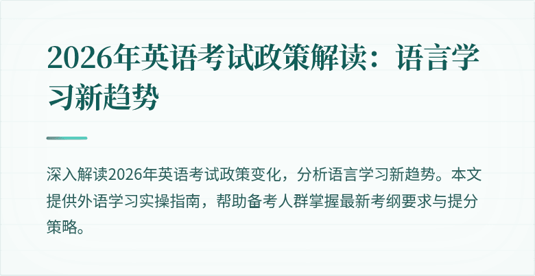 2026年英语考试政策解读:语言学习新趋势