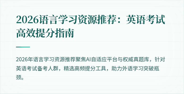 2026语言学习资源推荐:英语考试高效提分指南