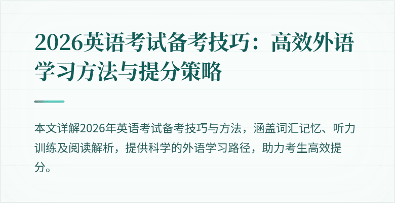 2026英语考试备考技巧：高效外语学习方法与提分策略
