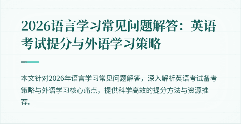 2026语言学习常见问题解答：英语考试提分与外语学习策略