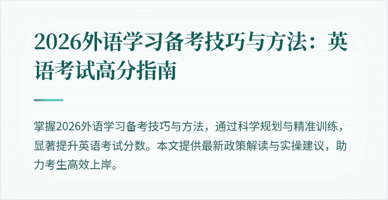 2026外语学习备考技巧与方法:英语考试高分指南