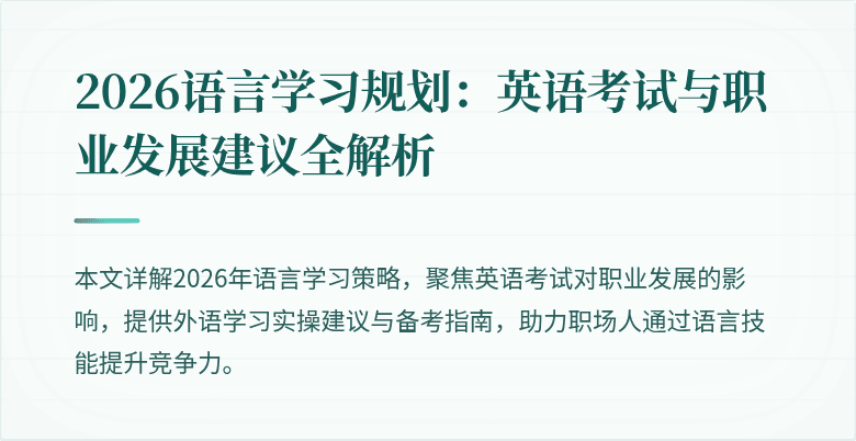 2026语言学习规划：英语考试与职业发展建议全解析