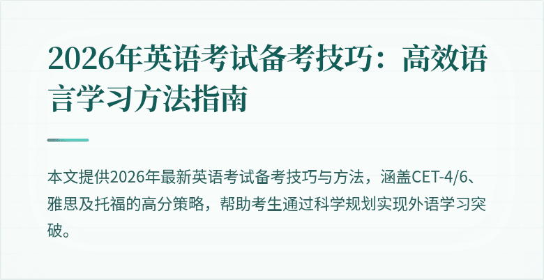 2026年英语考试备考技巧:高效语言学习方法指南