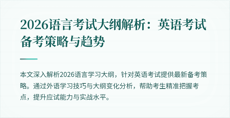 2026语言考试大纲解析：英语考试备考策略与趋势