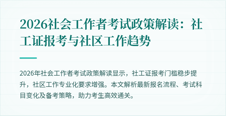 2026社会工作者考试政策解读：社工证报考与社区工作趋势