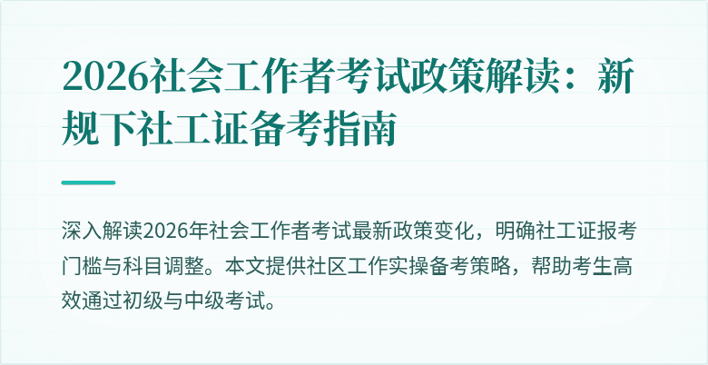 2026社会工作者考试政策解读:新规下社工证备考指南
