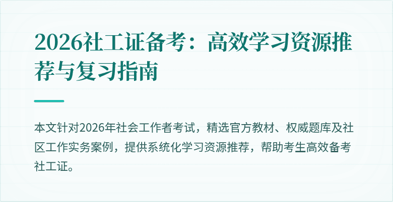 2026社工证备考:高效学习资源推荐与复习指南