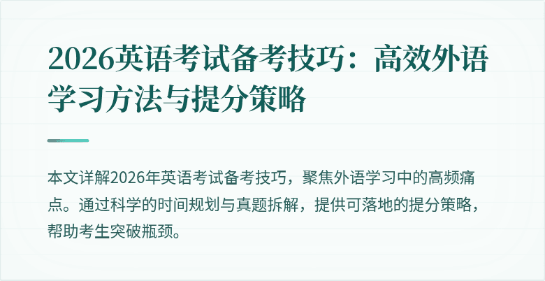 2026英语考试备考技巧：高效外语学习方法与提分策略