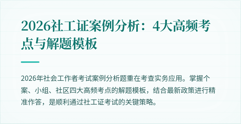 2026社工证案例分析：4大高频考点与解题模板