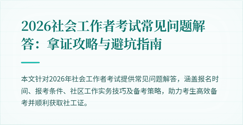 2026社会工作者考试常见问题解答：拿证攻略与避坑指南