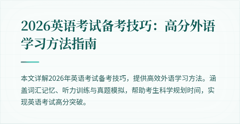 2026英语考试备考技巧:高分外语学习方法指南