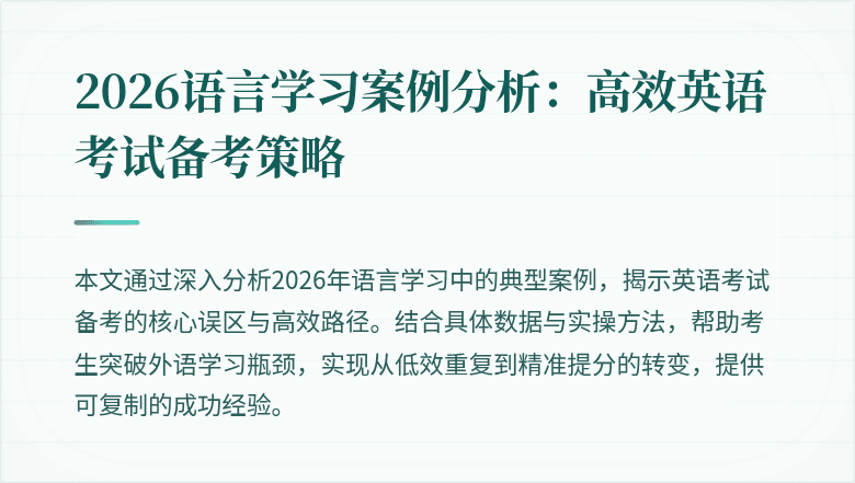 2026语言学习案例分析：高效英语考试备考策略
