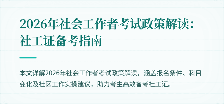 2026年社会工作者考试政策解读:社工证备考指南