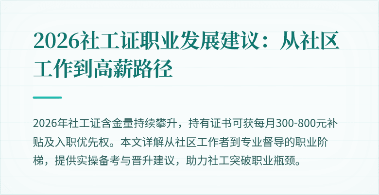 2026社工证职业发展建议:从社区工作到高薪路径