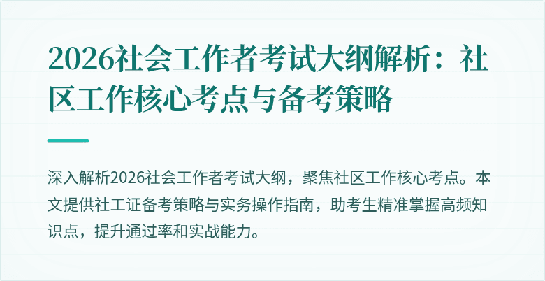 2026社会工作者考试大纲解析:社区工作核心考点与备考策略