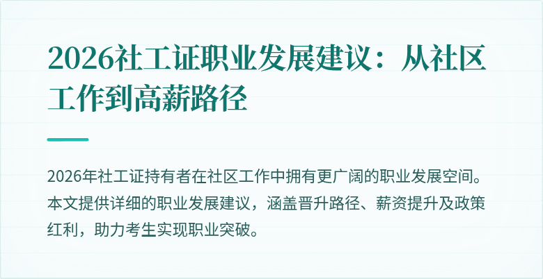 2026社工证职业发展建议：从社区工作到高薪路径