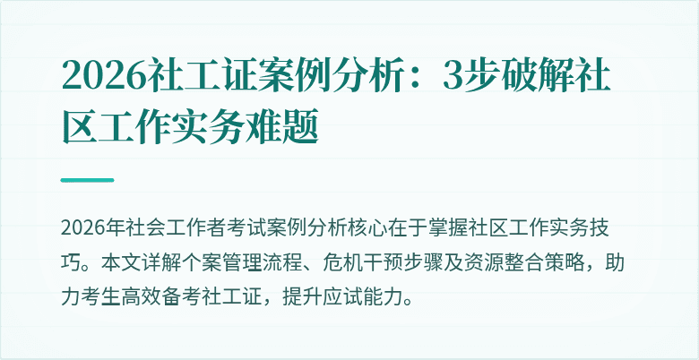 2026社工证案例分析：3步破解社区工作实务难题