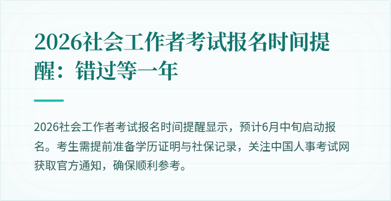 2026社会工作者考试报名时间提醒：错过等一年