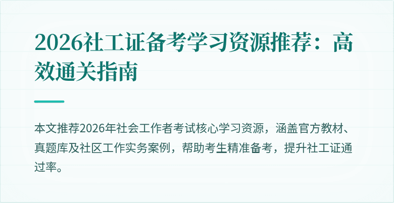 2026社工证备考学习资源推荐:高效通关指南