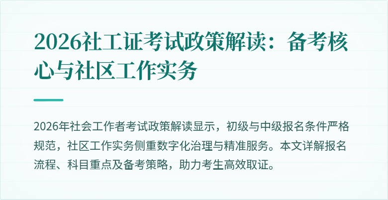 2026社工证考试政策解读：备考核心与社区工作实务