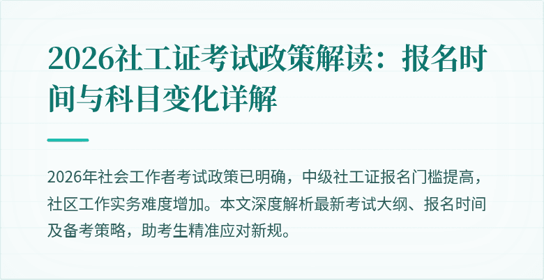 2026社工证考试政策解读：报名时间与科目变化详解