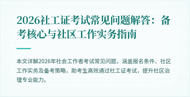 2026社工证考试常见问题解答：备考核心与社区工作实务指南