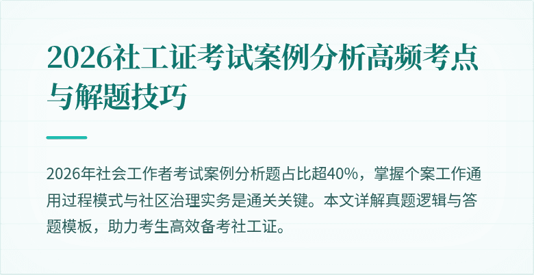 2026社工证考试案例分析高频考点与解题技巧