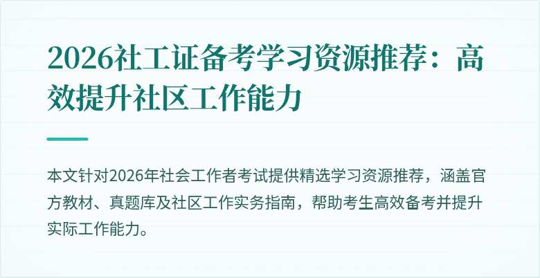 2026社工证备考学习资源推荐：高效提升社区工作能力