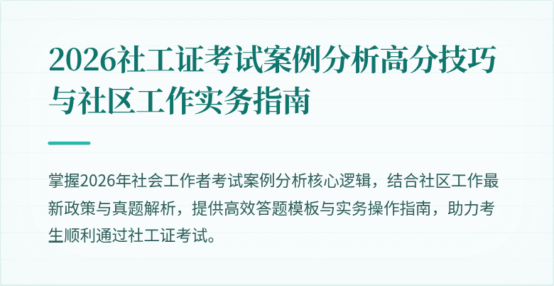 2026社工证考试案例分析高分技巧与社区工作实务指南