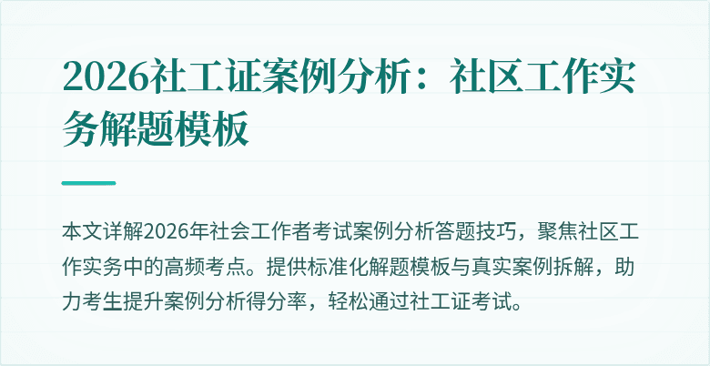 2026社工证案例分析：社区工作实务解题模板