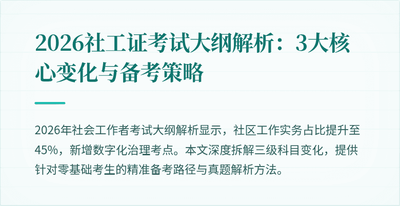 2026社工证考试大纲解析：3大核心变化与备考策略
