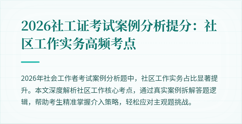 2026社工证考试案例分析提分：社区工作实务高频考点