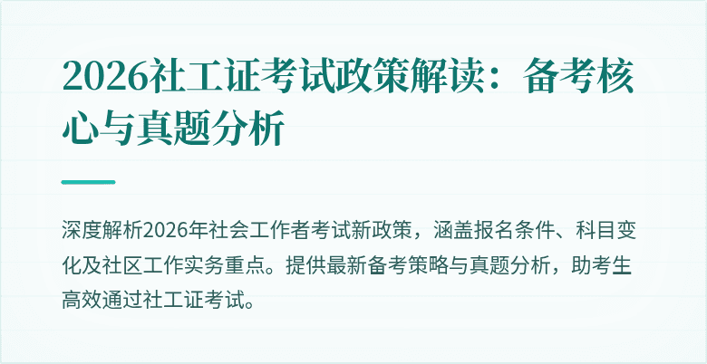 2026社工证考试政策解读:备考核心与真题分析