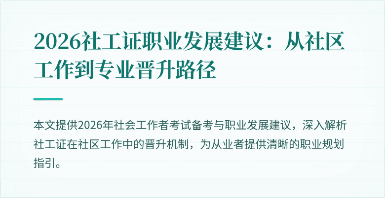 2026社工证职业发展建议：从社区工作到专业晋升路径
