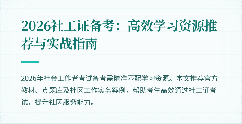 2026社工证备考：高效学习资源推荐与实战指南