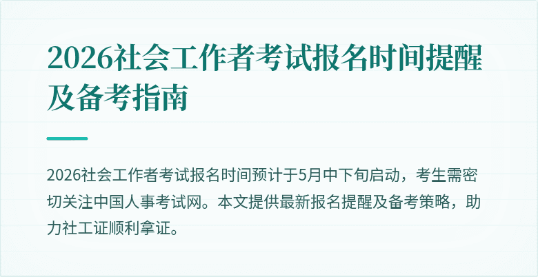 2026社会工作者考试报名时间提醒及备考指南