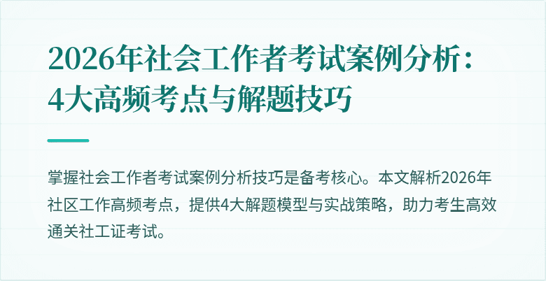 2026年社会工作者考试案例分析:4大高频考点与解题技巧