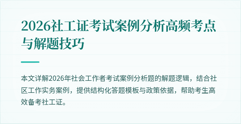 2026社工证考试案例分析高频考点与解题技巧