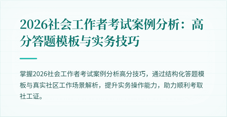 2026社会工作者考试案例分析:高分答题模板与实务技巧