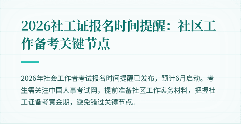 2026社工证报名时间提醒：社区工作备考关键节点