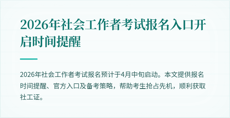 2026年社会工作者考试报名入口开启时间提醒