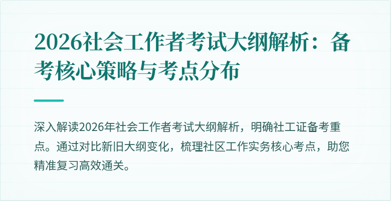 2026社会工作者考试大纲解析:备考核心策略与考点分布