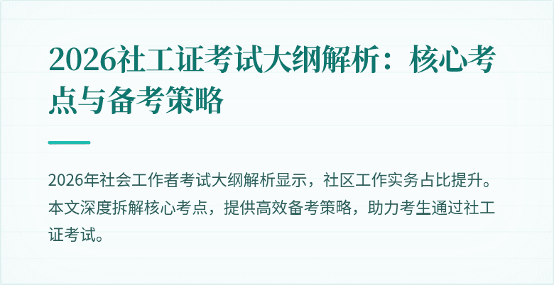 2026社工证考试大纲解析：核心考点与备考策略