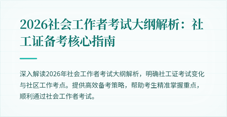 2026社会工作者考试大纲解析：社工证备考核心指南