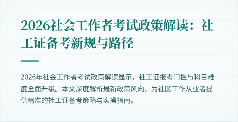 2026社会工作者考试政策解读:社工证备考新规与路径