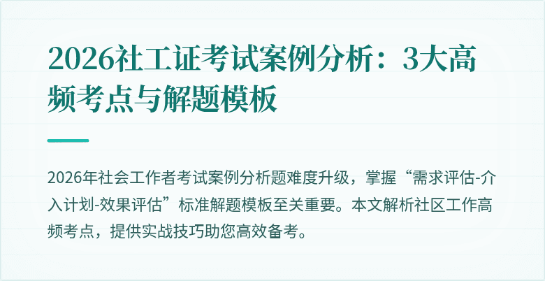 2026社工证考试案例分析：3大高频考点与解题模板