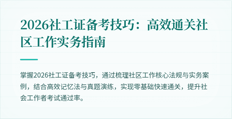 2026社工证备考技巧：高效通关社区工作实务指南
